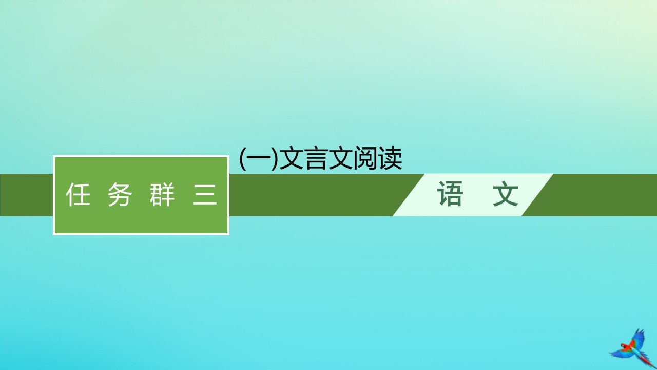 新高考新教材适用2023版高考语文二轮复习任务群三古代诗文阅读一文言文阅读课件