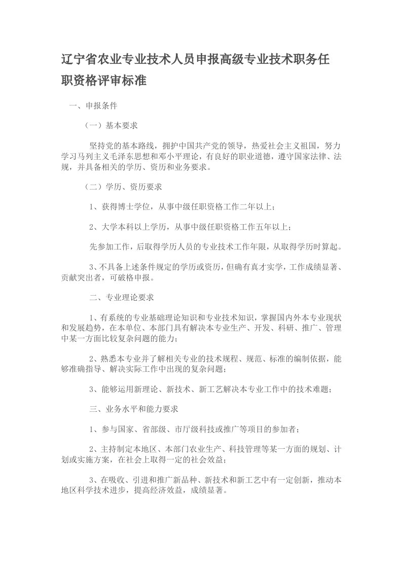 辽宁农业专业技术人员申报高级专业技术职务任职资格评审