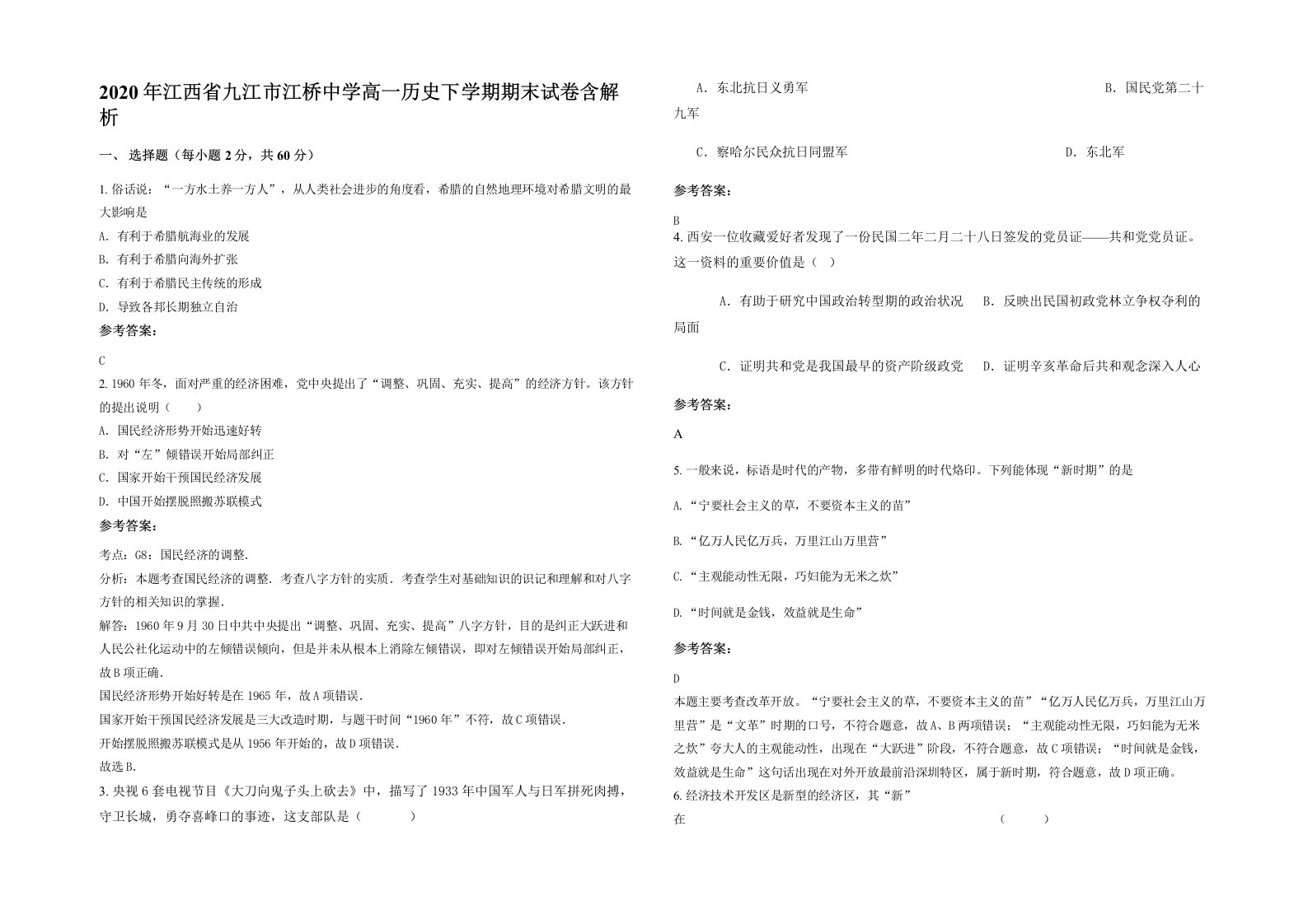 2020年江西省九江市江桥中学高一历史下学期期末试卷含解析