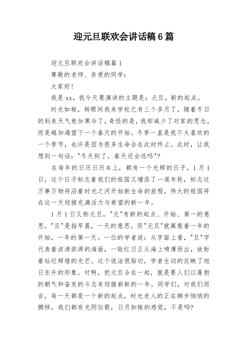 迎元旦联欢会讲话稿6篇