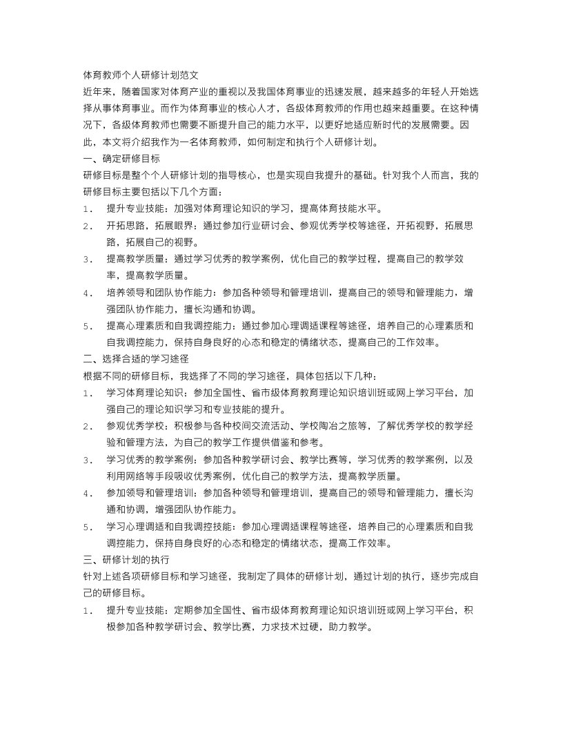 体育教师个人研修计划范文