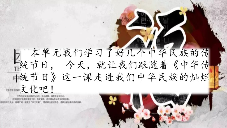 综合性学习《中华传统节日》ppt课件