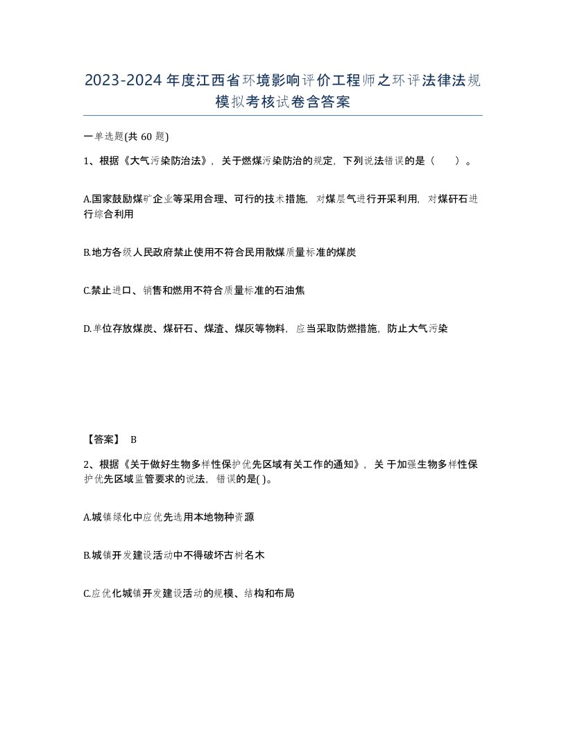 2023-2024年度江西省环境影响评价工程师之环评法律法规模拟考核试卷含答案