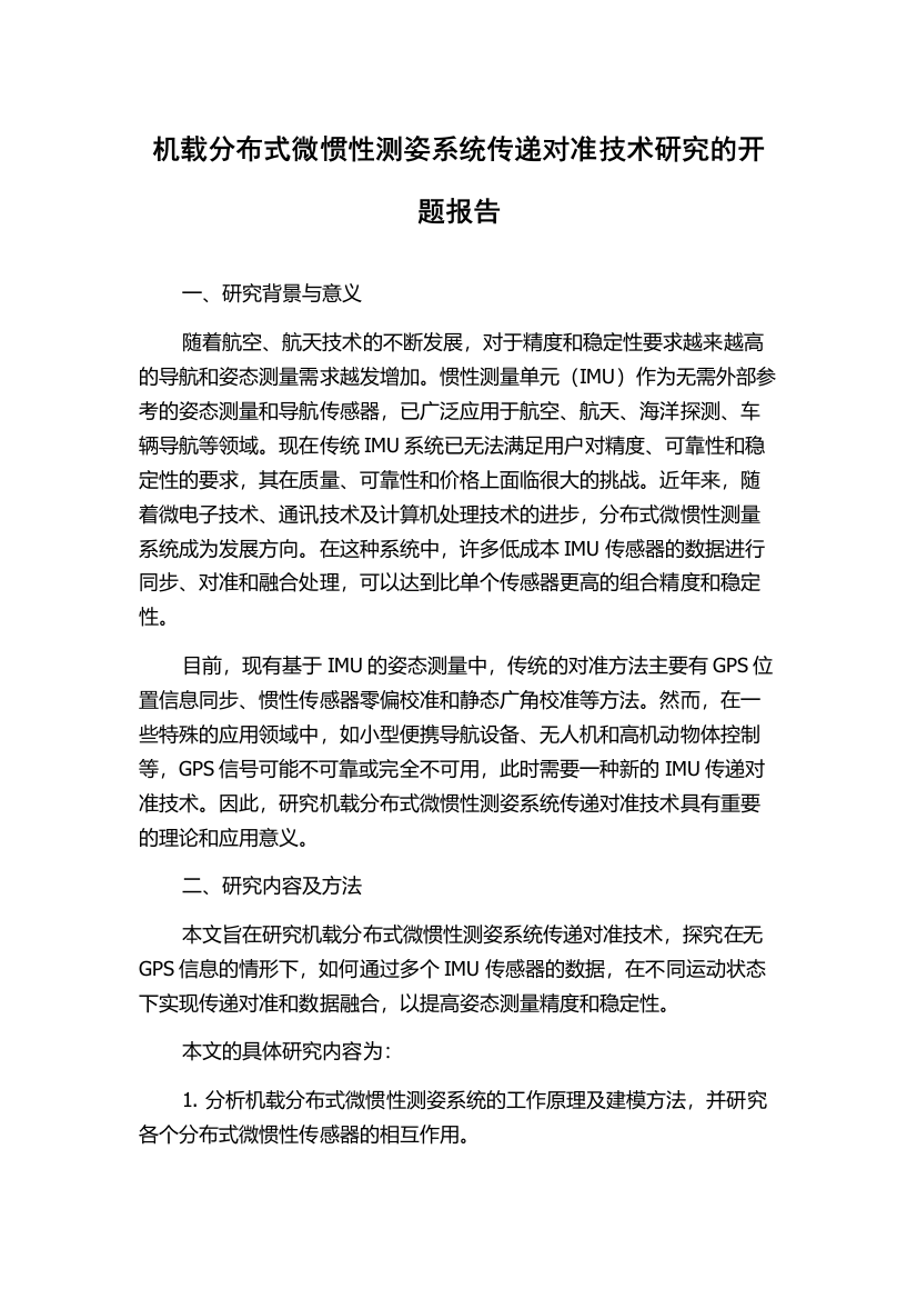 机载分布式微惯性测姿系统传递对准技术研究的开题报告