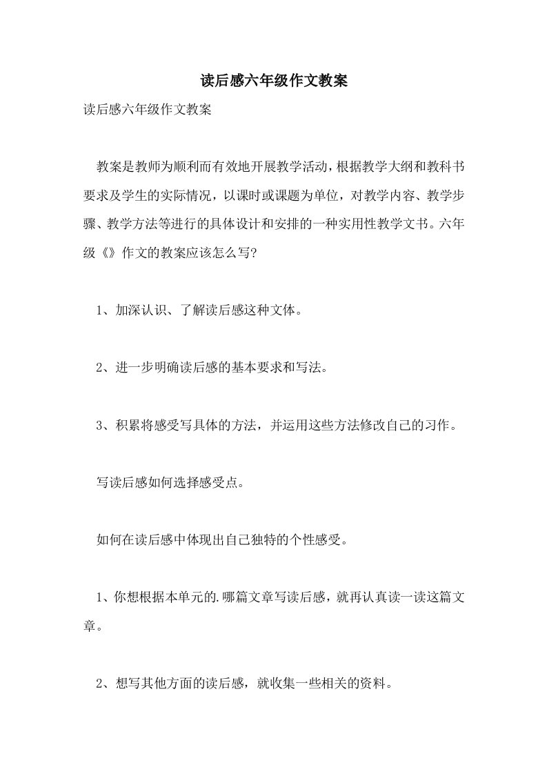 读后感六年级作文教案