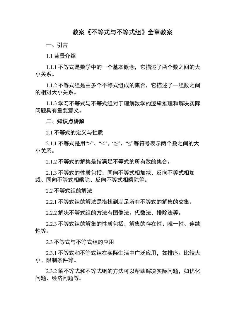 《不等式与不等式组》全章教案