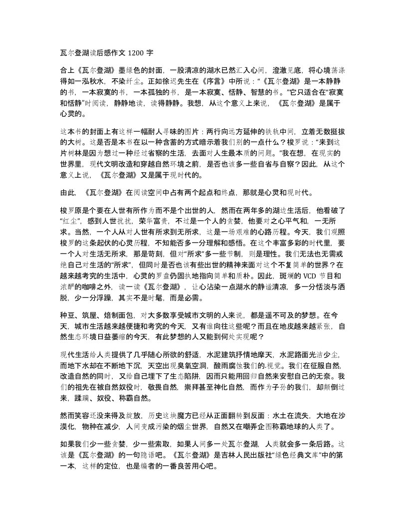 瓦尔登湖读后感作文1200字