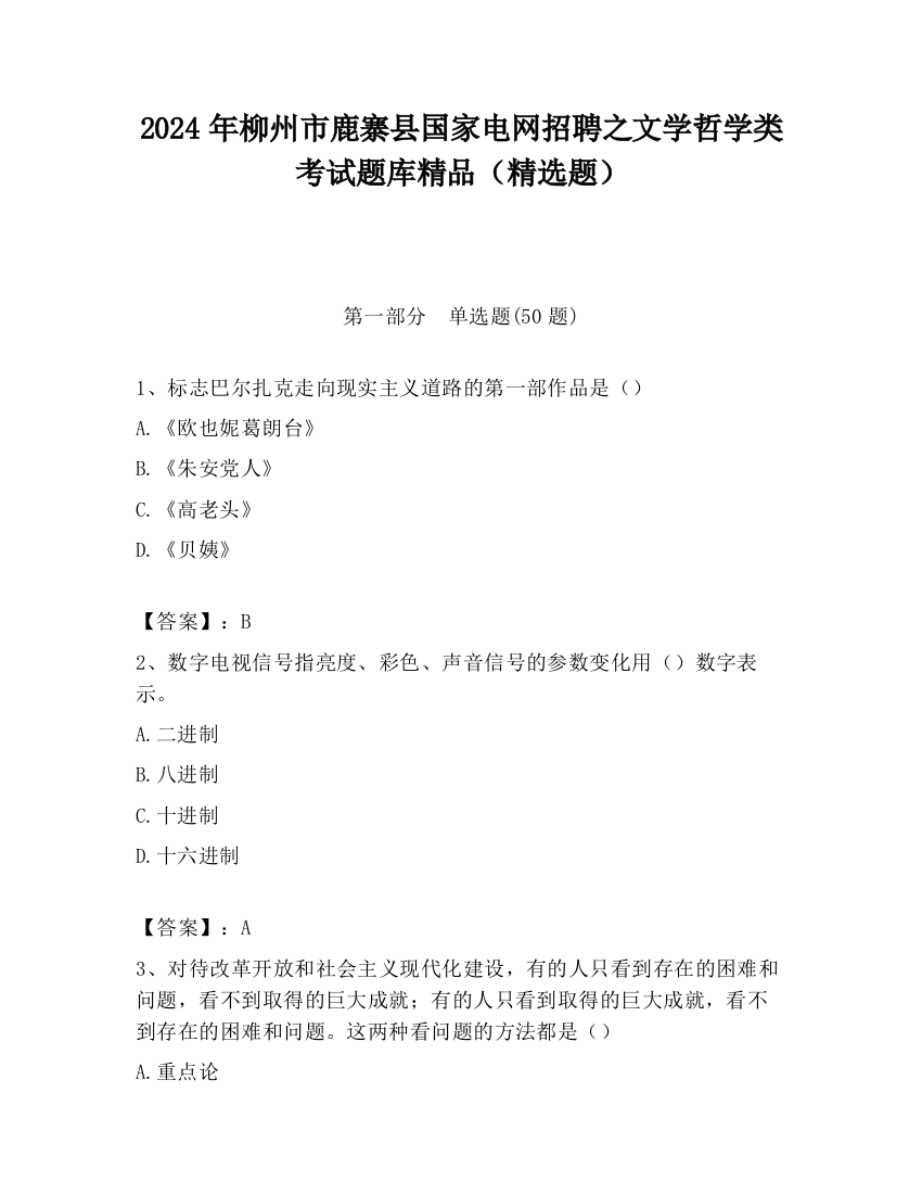 2024年柳州市鹿寨县国家电网招聘之文学哲学类考试题库精品（精选题）