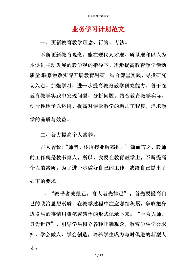 精编业务学习计划范文