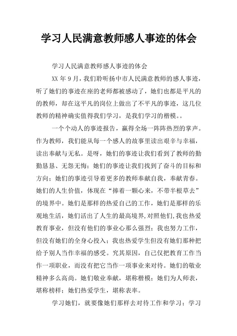 学习人民满意教师感人事迹的体会