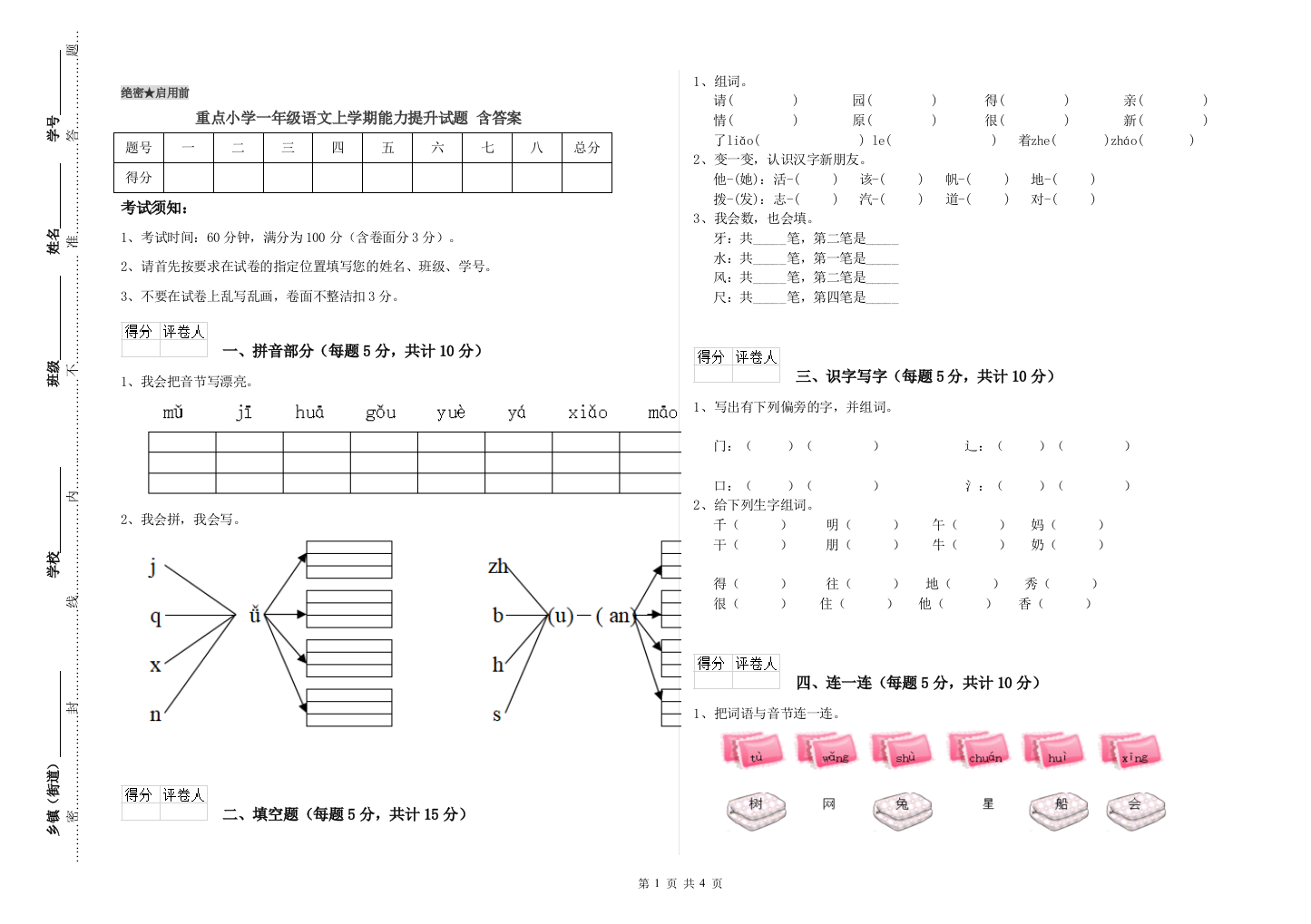 重点小学一年级语文上学期能力提升试题-含答案