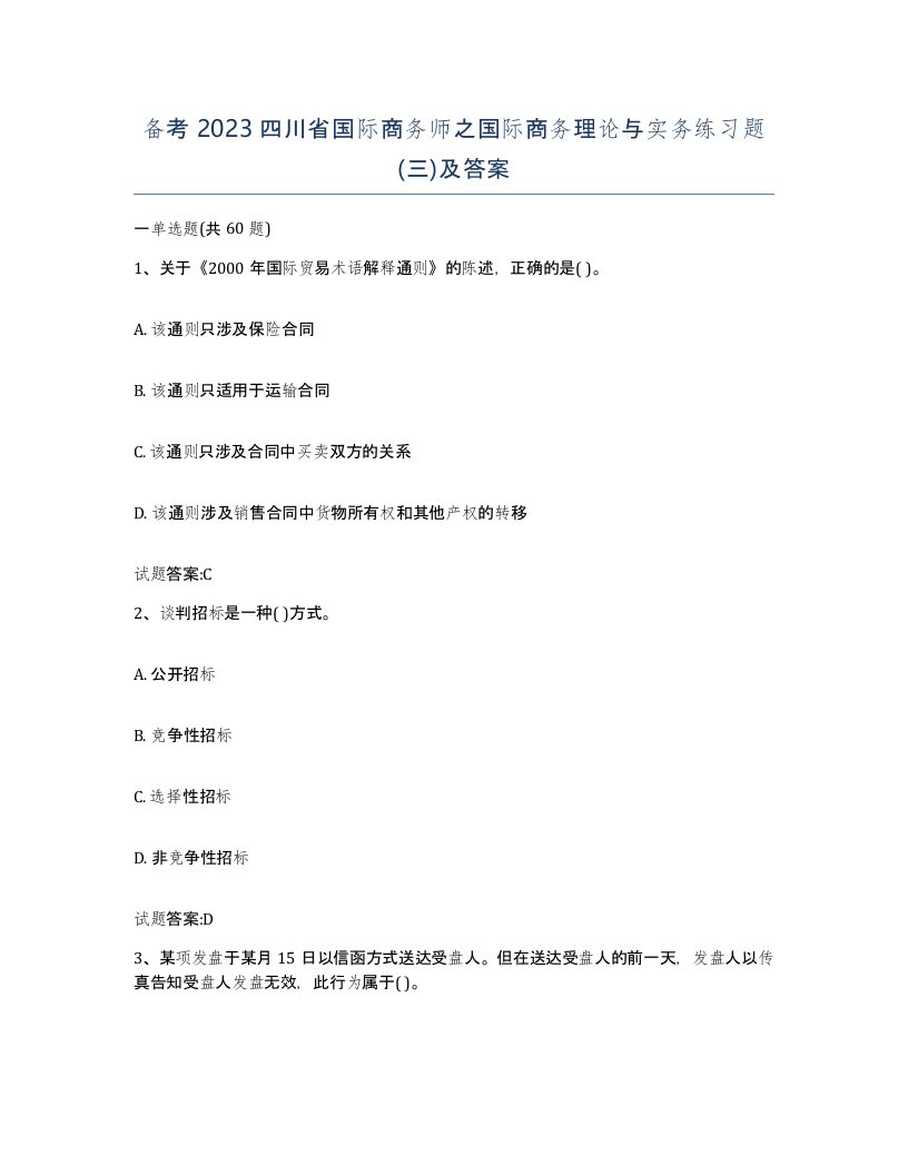 备考2023四川省国际商务师之国际商务理论与实务练习题三及答案