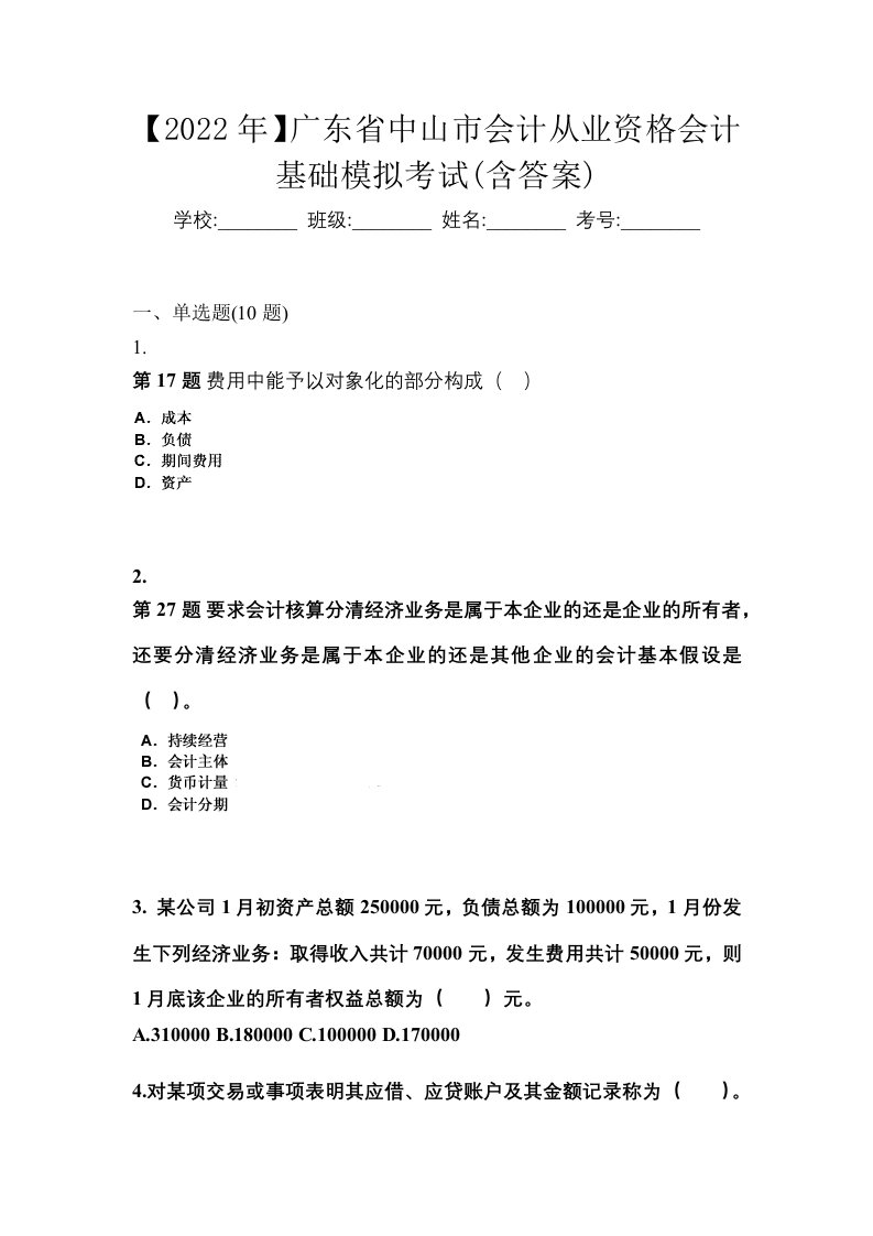 2022年广东省中山市会计从业资格会计基础模拟考试含答案