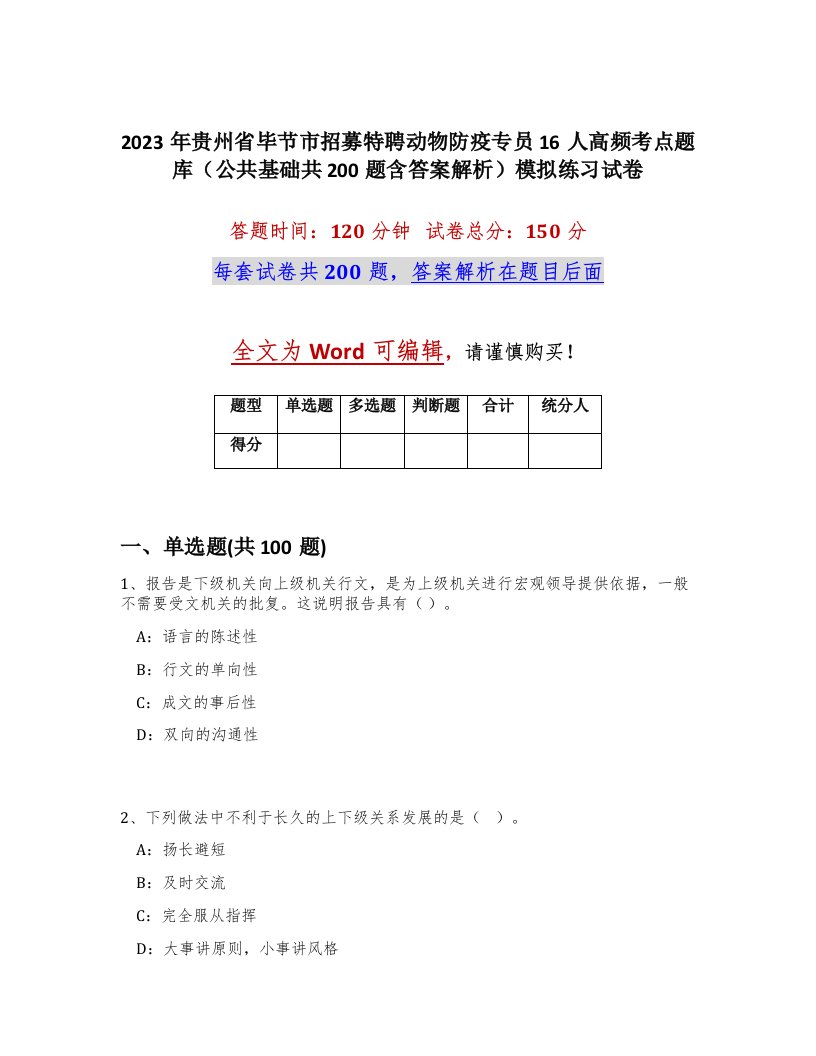 2023年贵州省毕节市招募特聘动物防疫专员16人高频考点题库公共基础共200题含答案解析模拟练习试卷