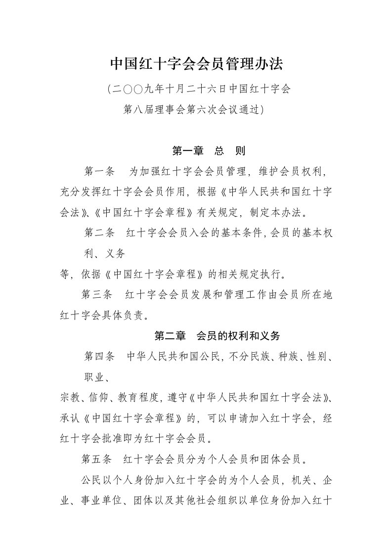 中国红十字会会员管理办法