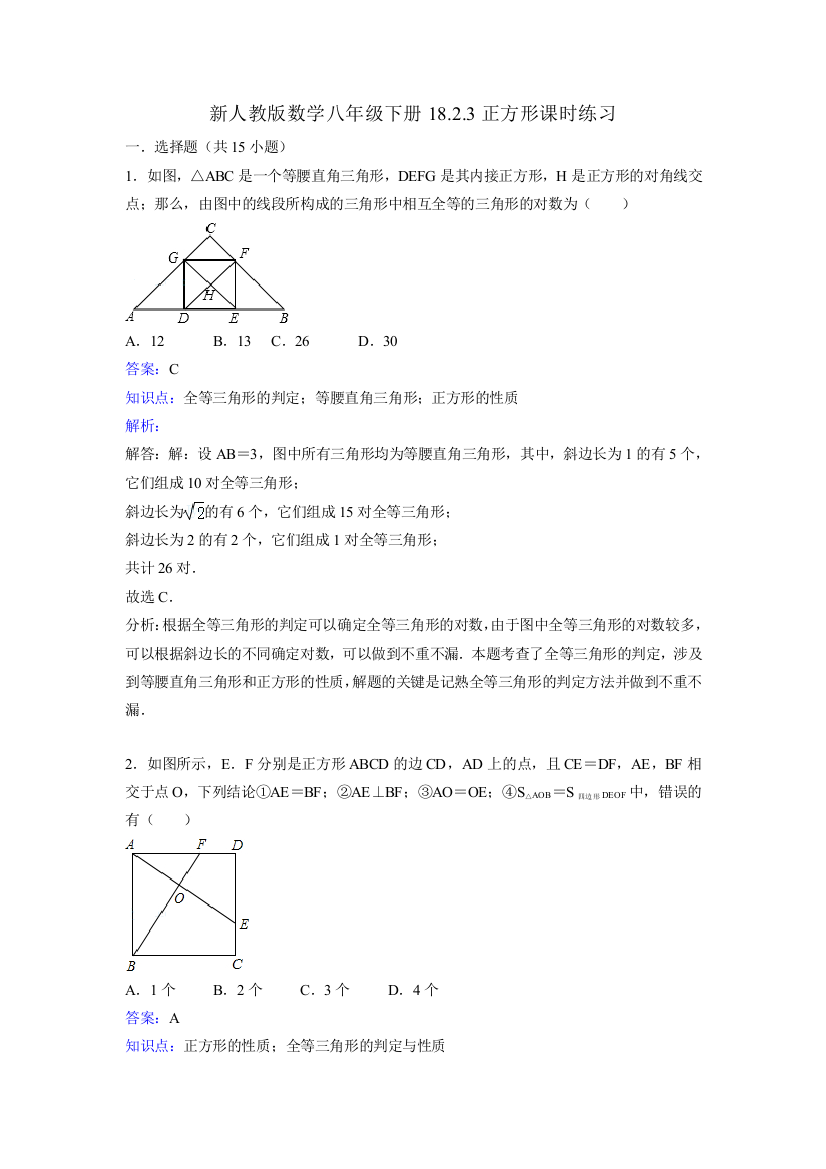 【小学中学教育精选】新人教版数学八年级下《18.2.3正方形》课时练习含答案解析