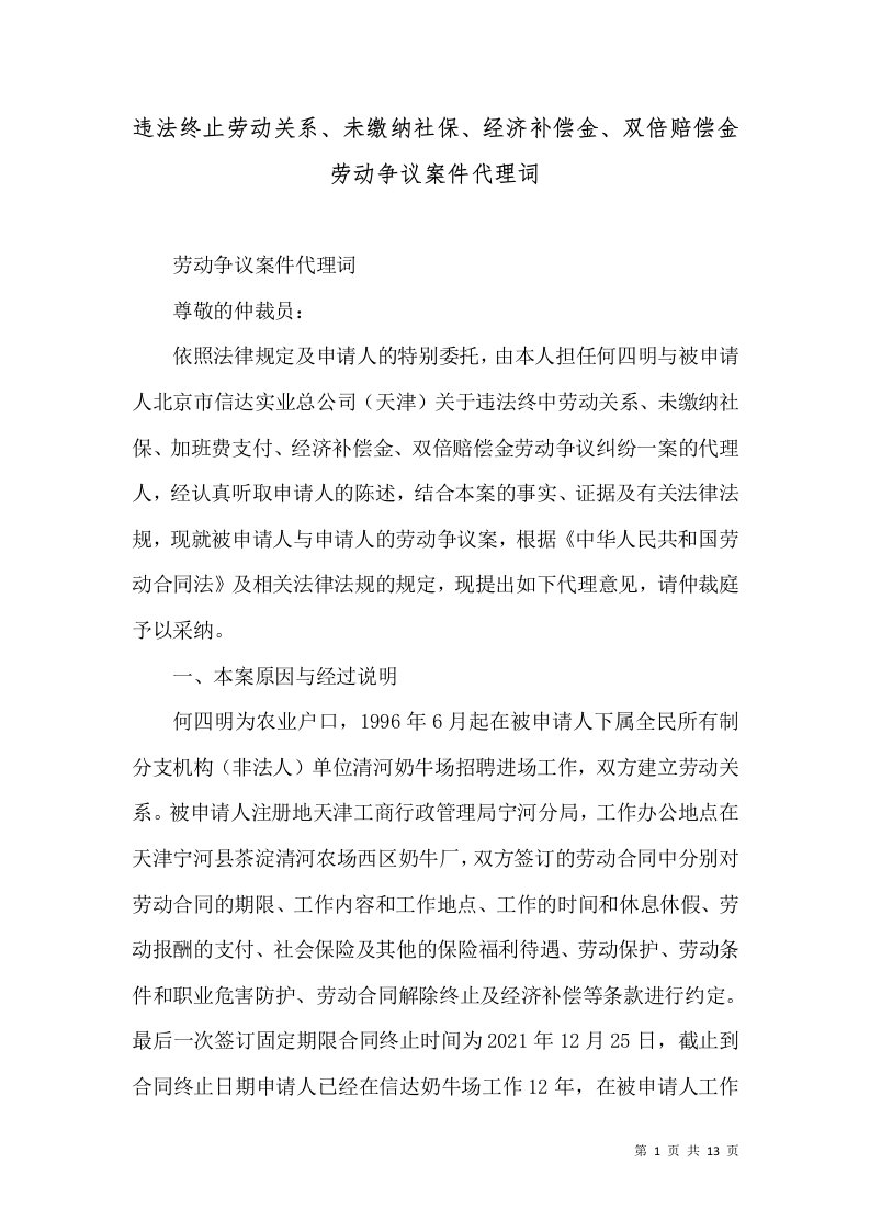 违法终止劳动关系、未缴纳社保、经济补偿金、双倍赔偿金劳动争议案件代理词