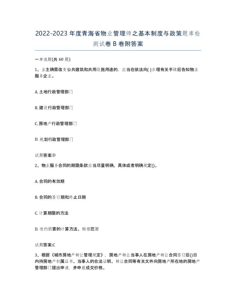 2022-2023年度青海省物业管理师之基本制度与政策题库检测试卷B卷附答案