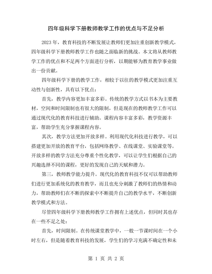 四年级科学下册教师教学工作的优点与不足分析