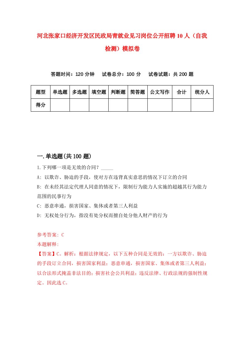 河北张家口经济开发区民政局青就业见习岗位公开招聘10人自我检测模拟卷第6期