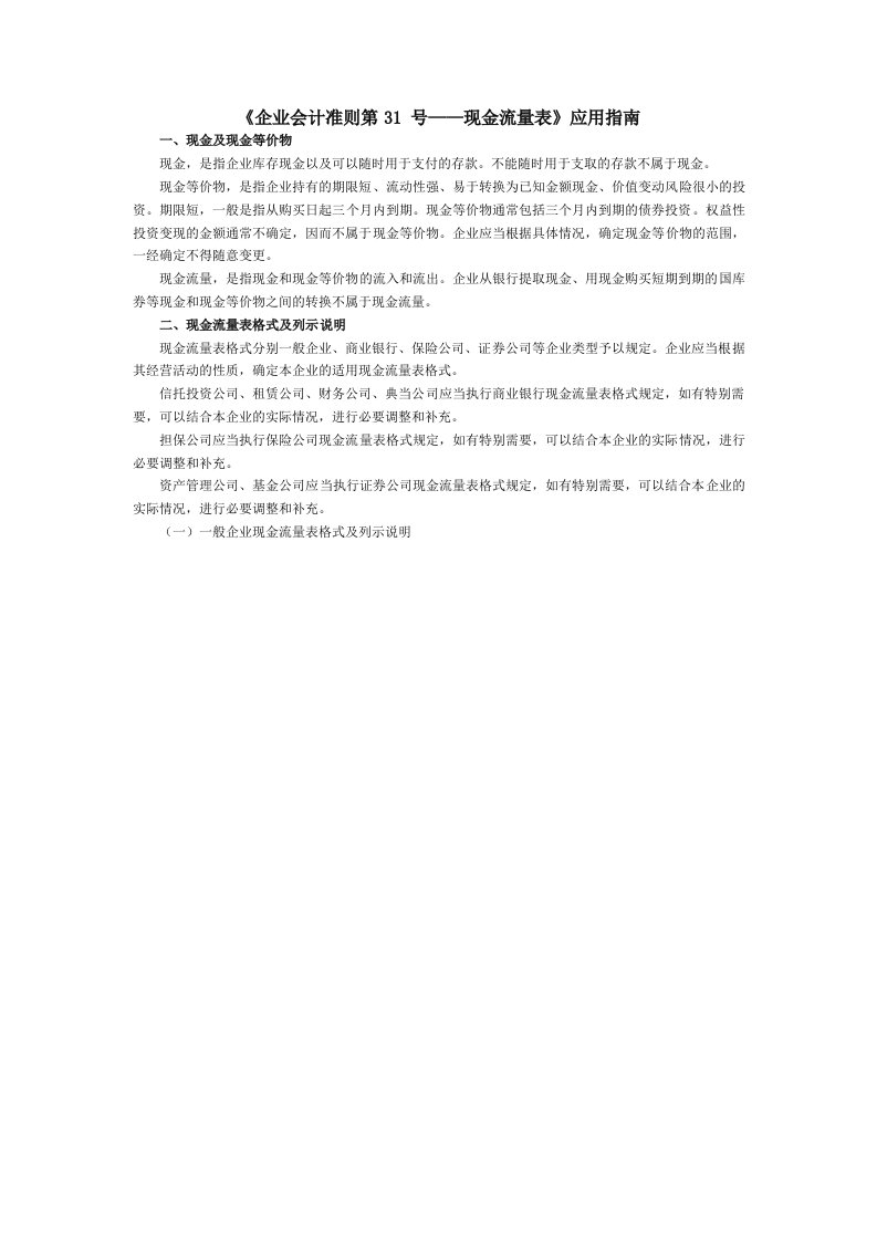 《企业会计准则第31号现金流量表》应用指南