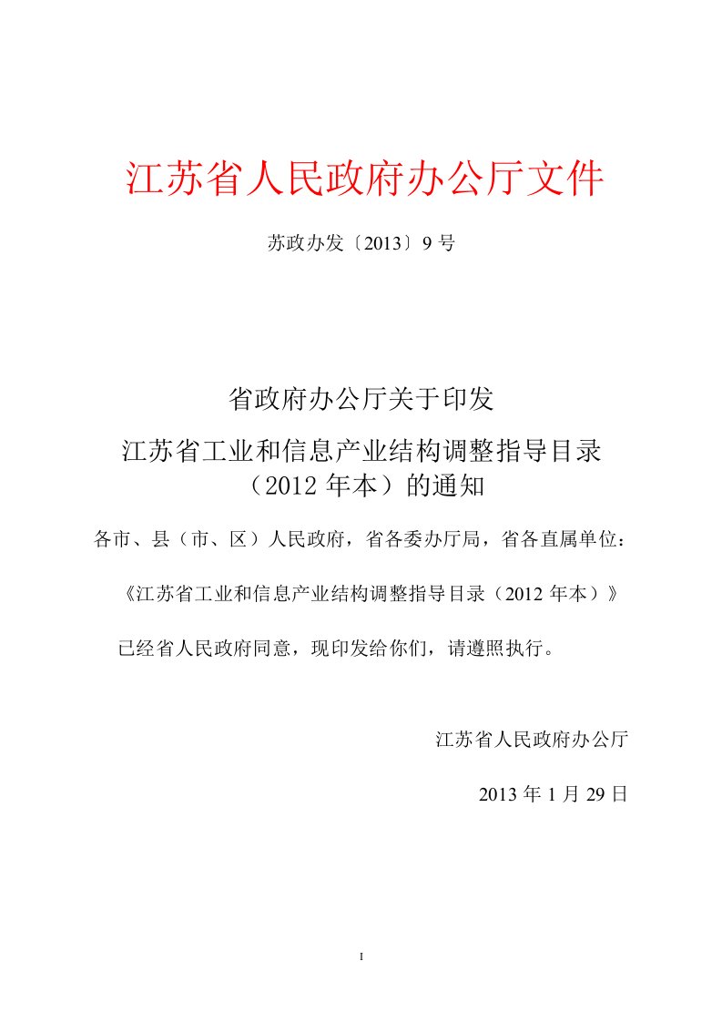 江苏省工业和信息产业结构调整指导目录（2012年本）.doc