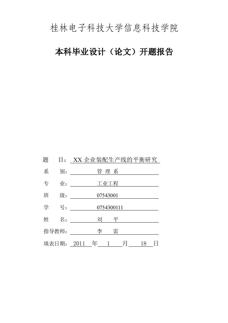 企业装配生产线的平衡研究