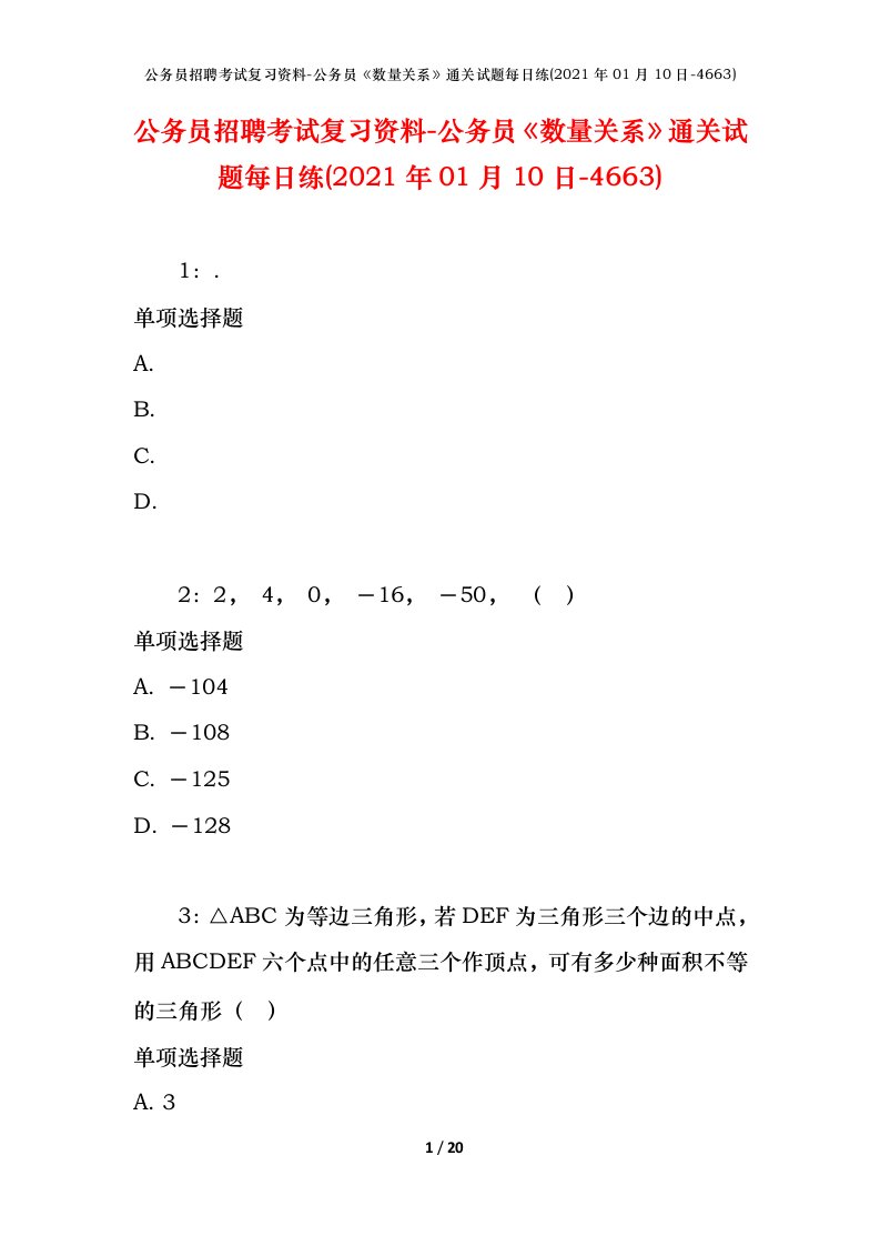 公务员招聘考试复习资料-公务员数量关系通关试题每日练2021年01月10日-4663