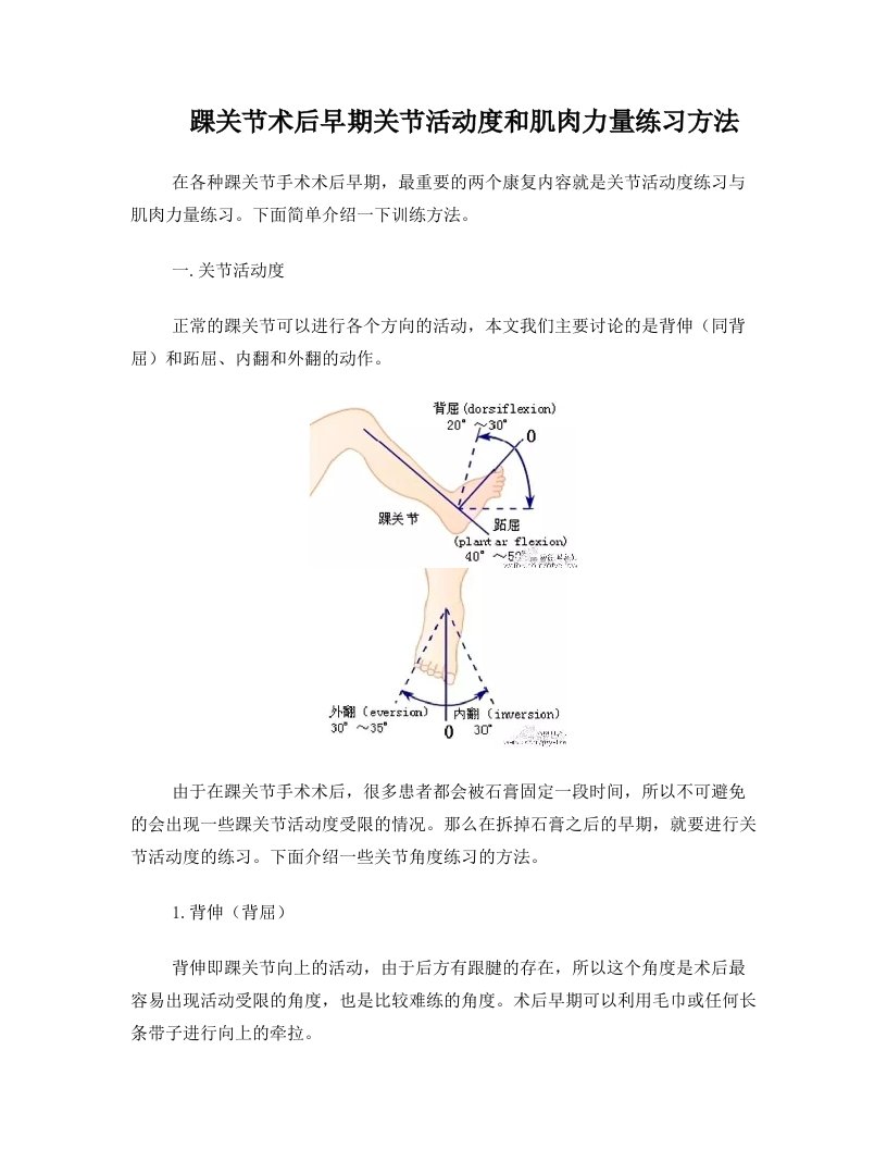 踝关节术后早期关节活动度和肌肉力量练习方法