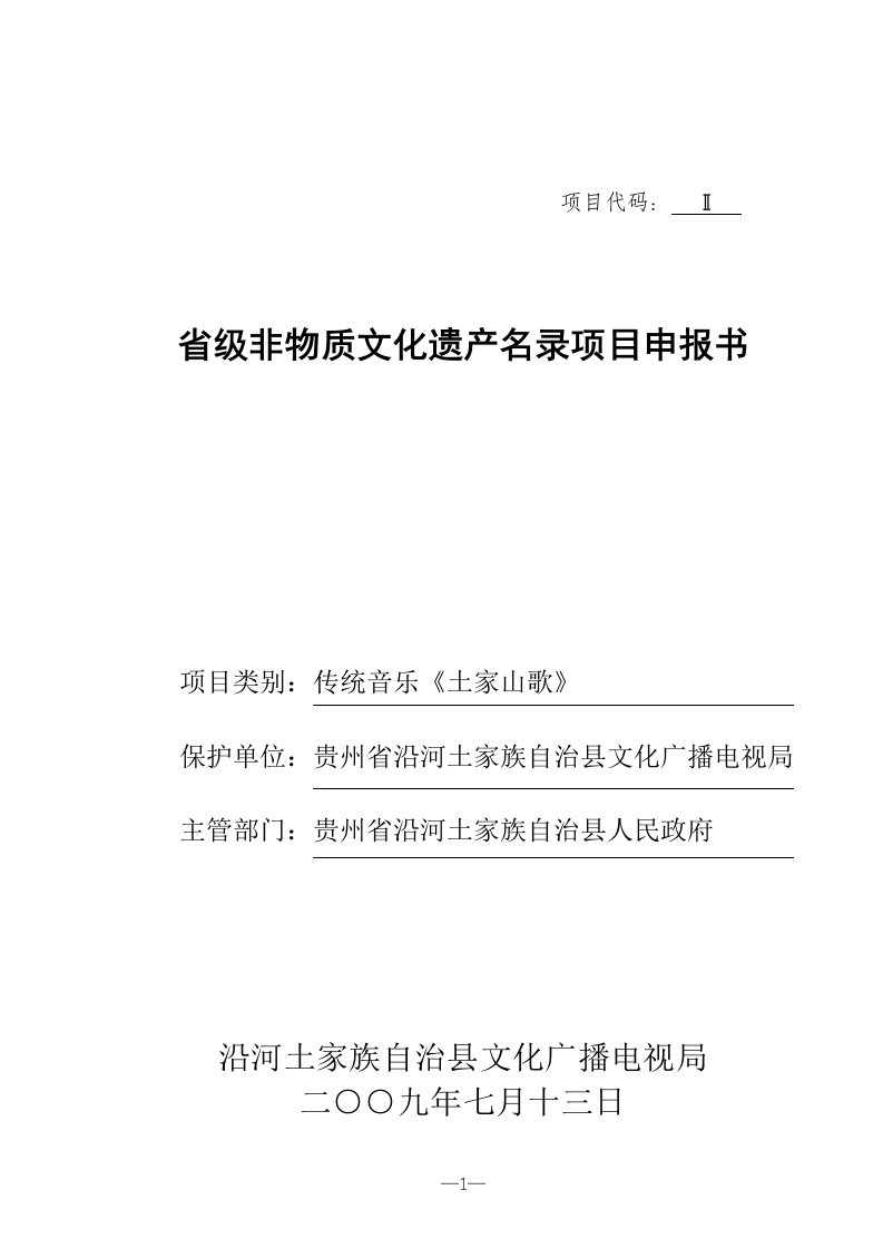 传统音乐《土家山歌》省级非物质文化遗产申报书