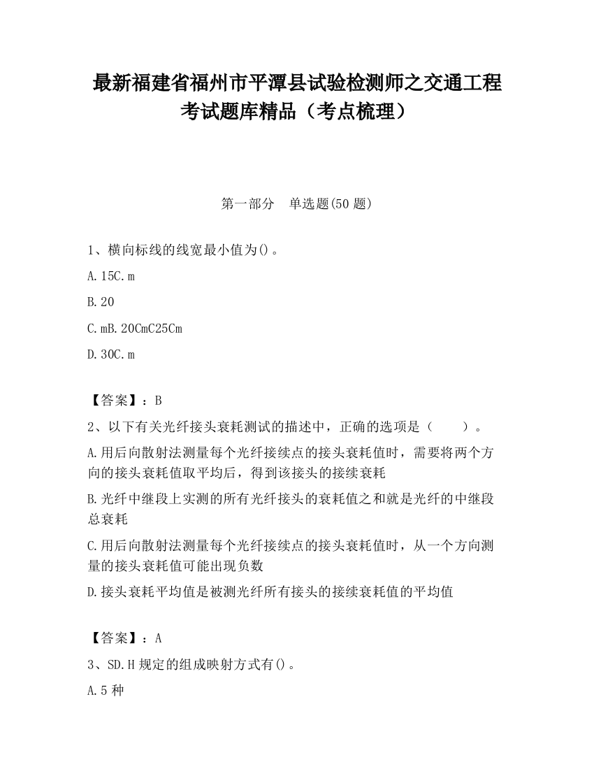 最新福建省福州市平潭县试验检测师之交通工程考试题库精品（考点梳理）