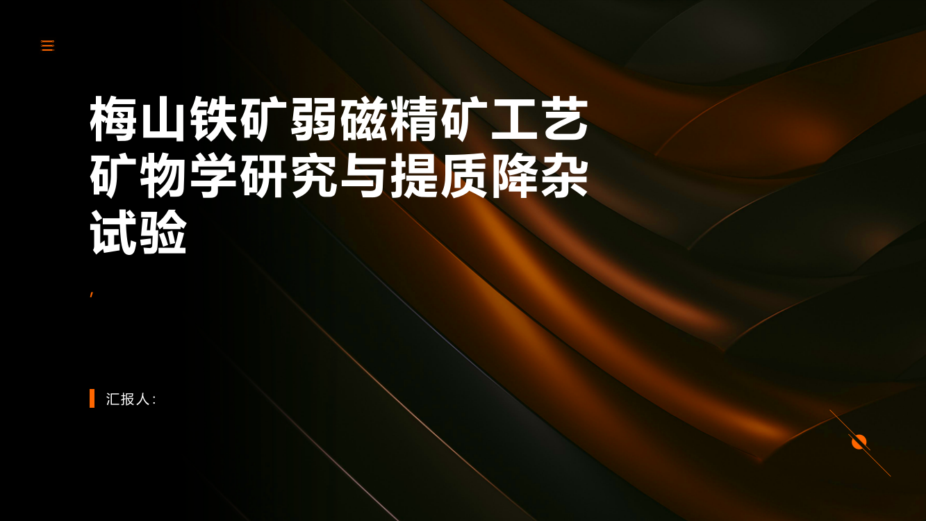 梅山铁矿弱磁精矿工艺矿物学研究与提质降杂试验