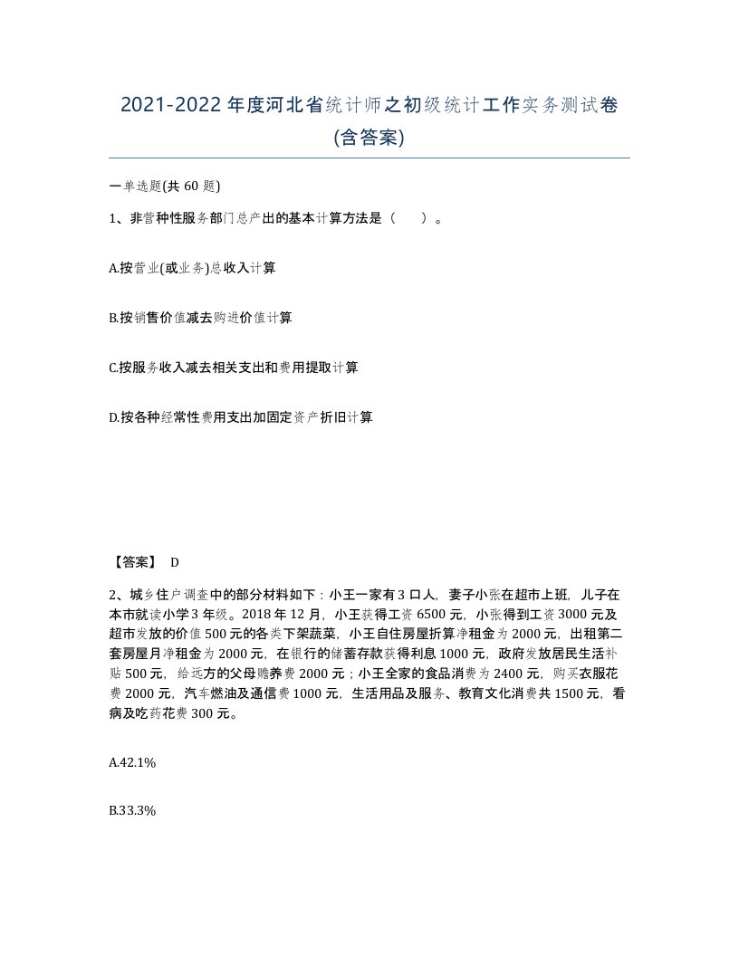 2021-2022年度河北省统计师之初级统计工作实务测试卷含答案