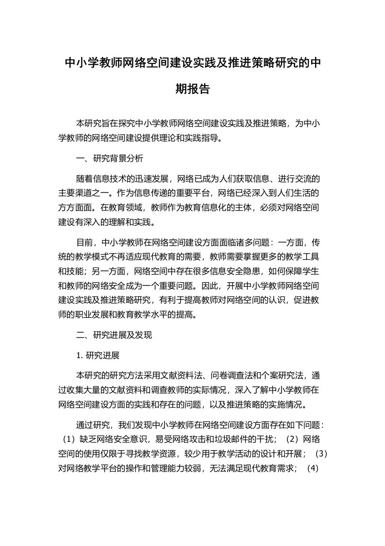 中小学教师网络空间建设实践及推进策略研究的中期报告