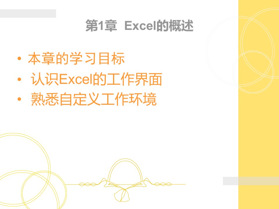 Excel在会计和财务中的应用