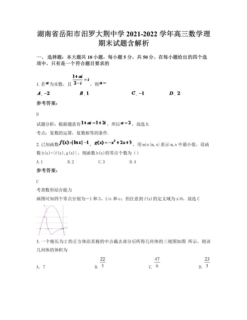 湖南省岳阳市汨罗大荆中学2021-2022学年高三数学理期末试题含解析