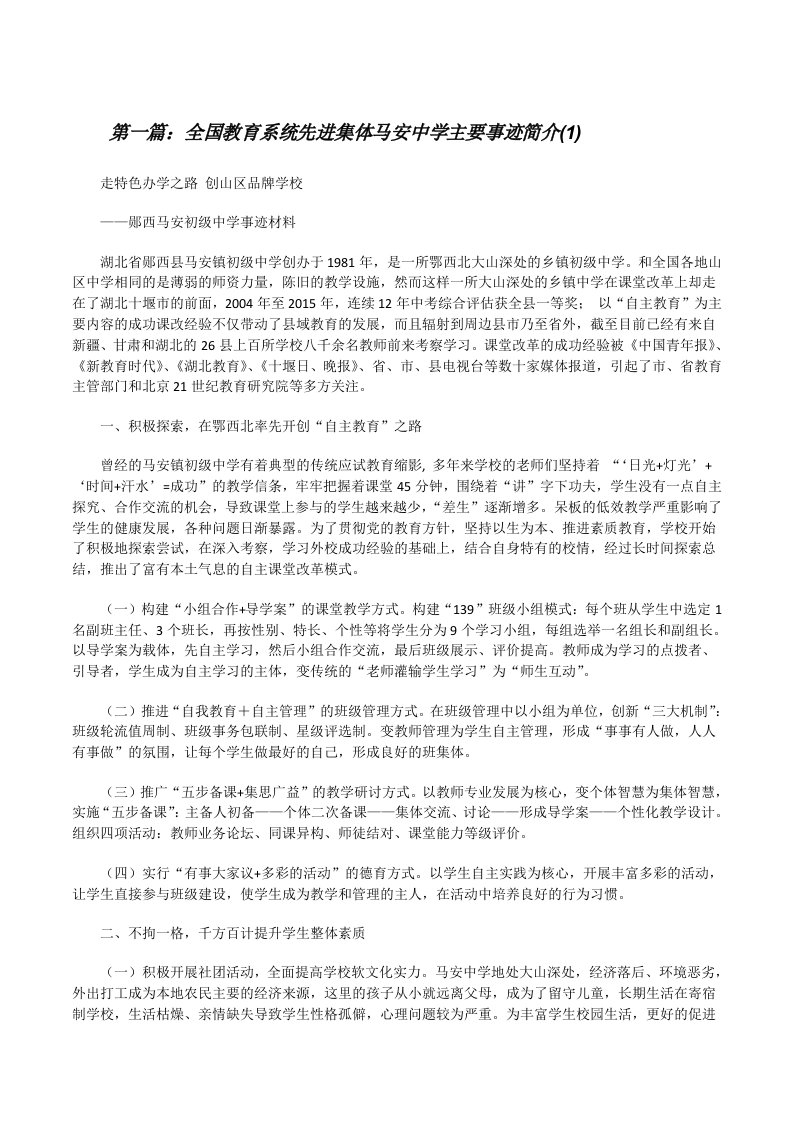 全国教育系统先进集体马安中学主要事迹简介(1)[修改版]