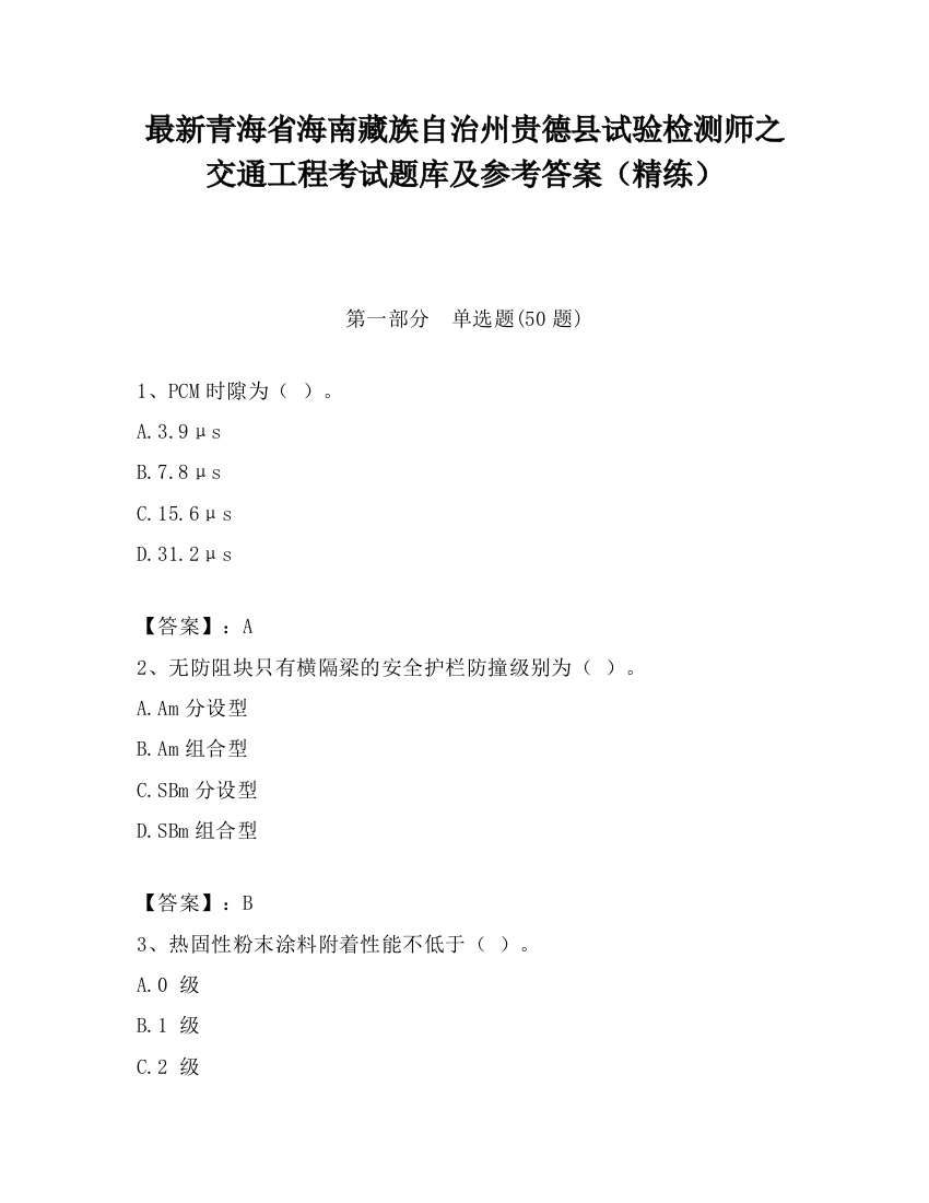 最新青海省海南藏族自治州贵德县试验检测师之交通工程考试题库及参考答案（精练）