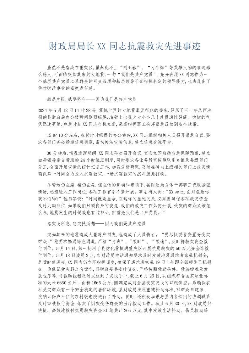 总结报告财政局局长某某同志抗震救灾先进事迹