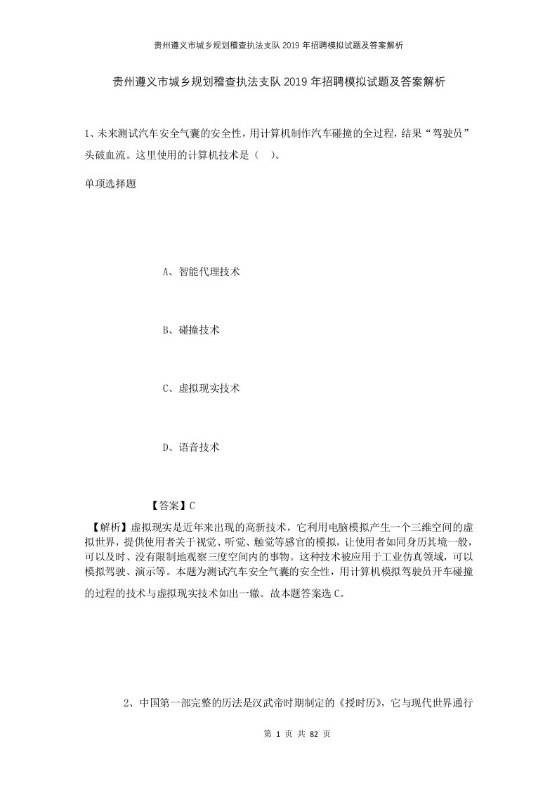 贵州遵义市城乡规划稽查执法支队2019年招聘模拟试题及答案解析