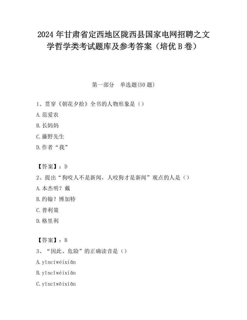 2024年甘肃省定西地区陇西县国家电网招聘之文学哲学类考试题库及参考答案（培优B卷）