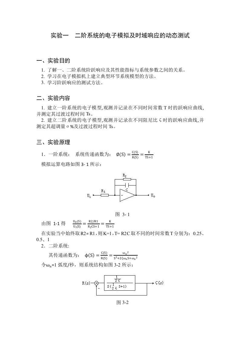 自控原理实验报告二阶系统的电子模拟及时域响应的动态测试