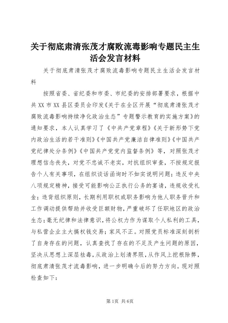 3关于彻底肃清张茂才腐败流毒影响专题民主生活会讲话材料