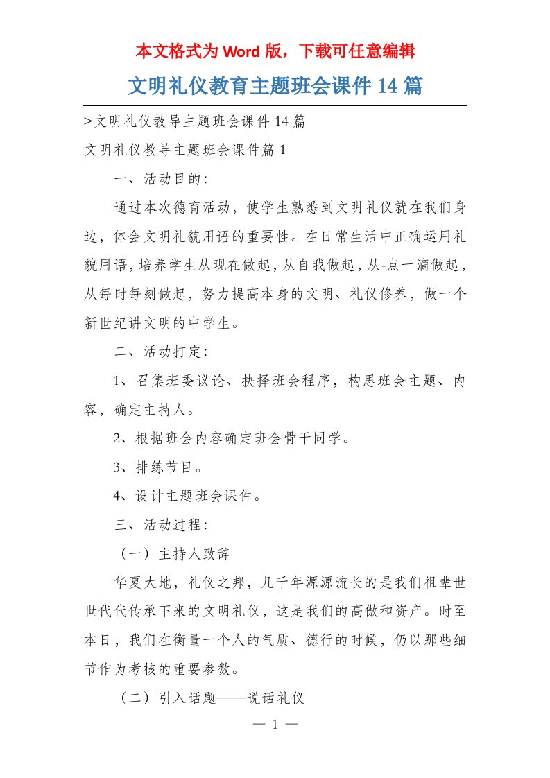 文明礼仪教育主题班会课件14篇