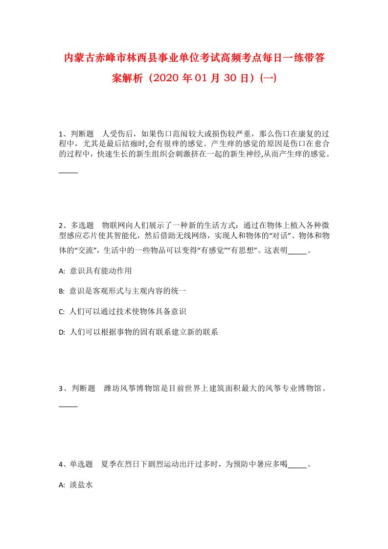 内蒙古赤峰市林西县事业单位考试高频考点每日一练带答案解析2020年01月30日一