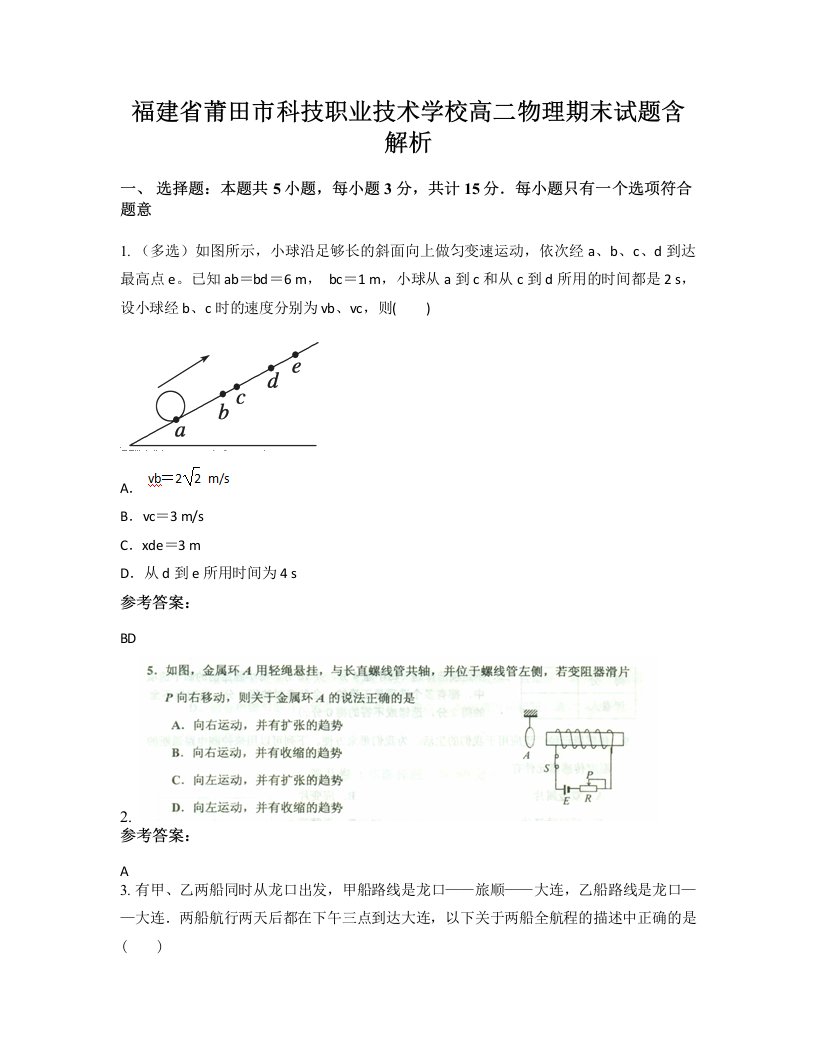 福建省莆田市科技职业技术学校高二物理期末试题含解析