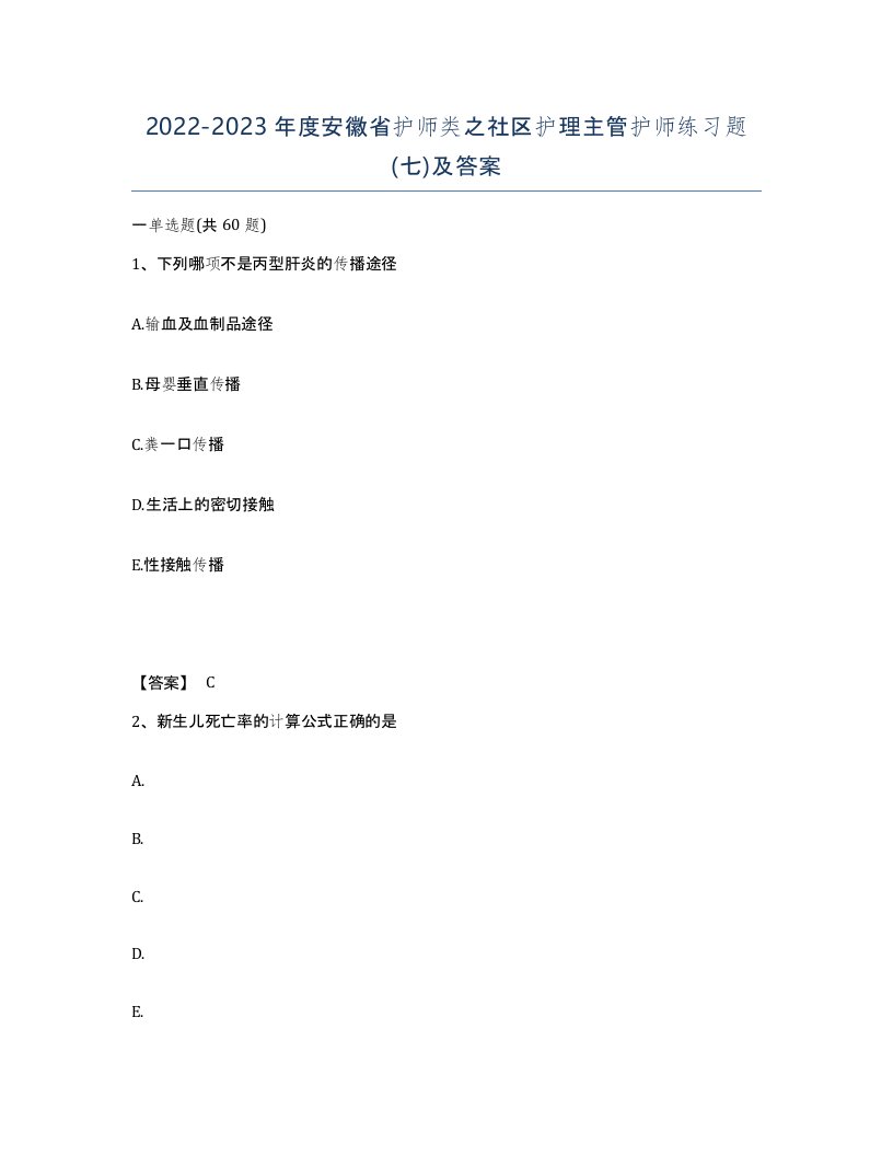 2022-2023年度安徽省护师类之社区护理主管护师练习题七及答案