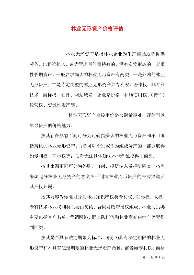 林业无形资产价格评估