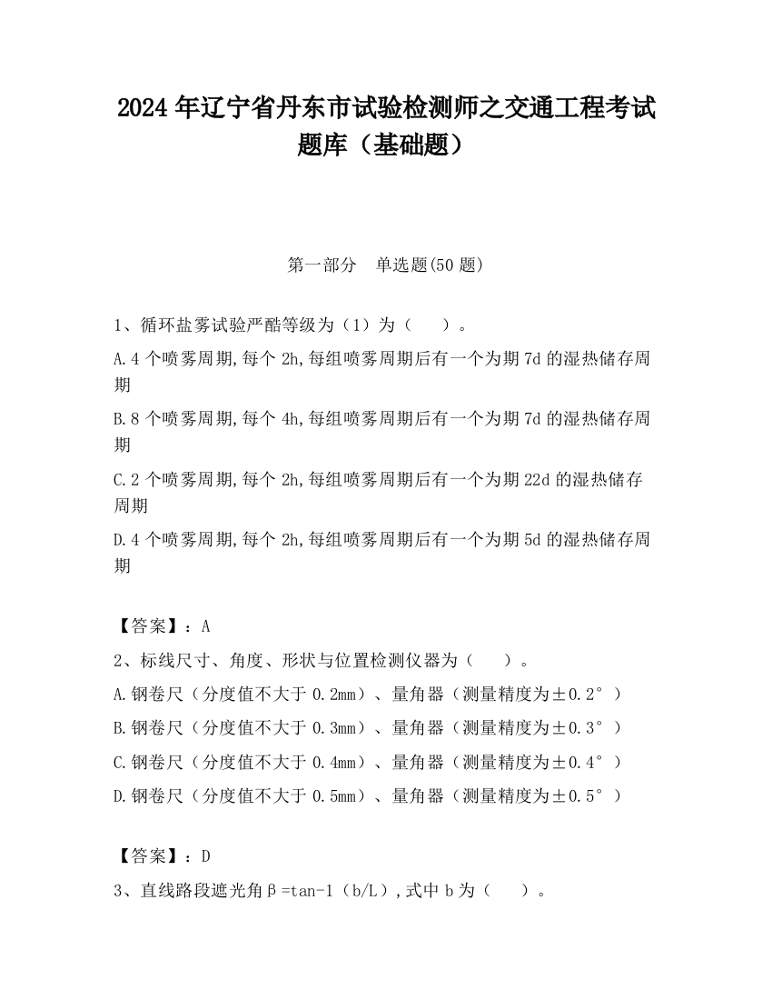 2024年辽宁省丹东市试验检测师之交通工程考试题库（基础题）