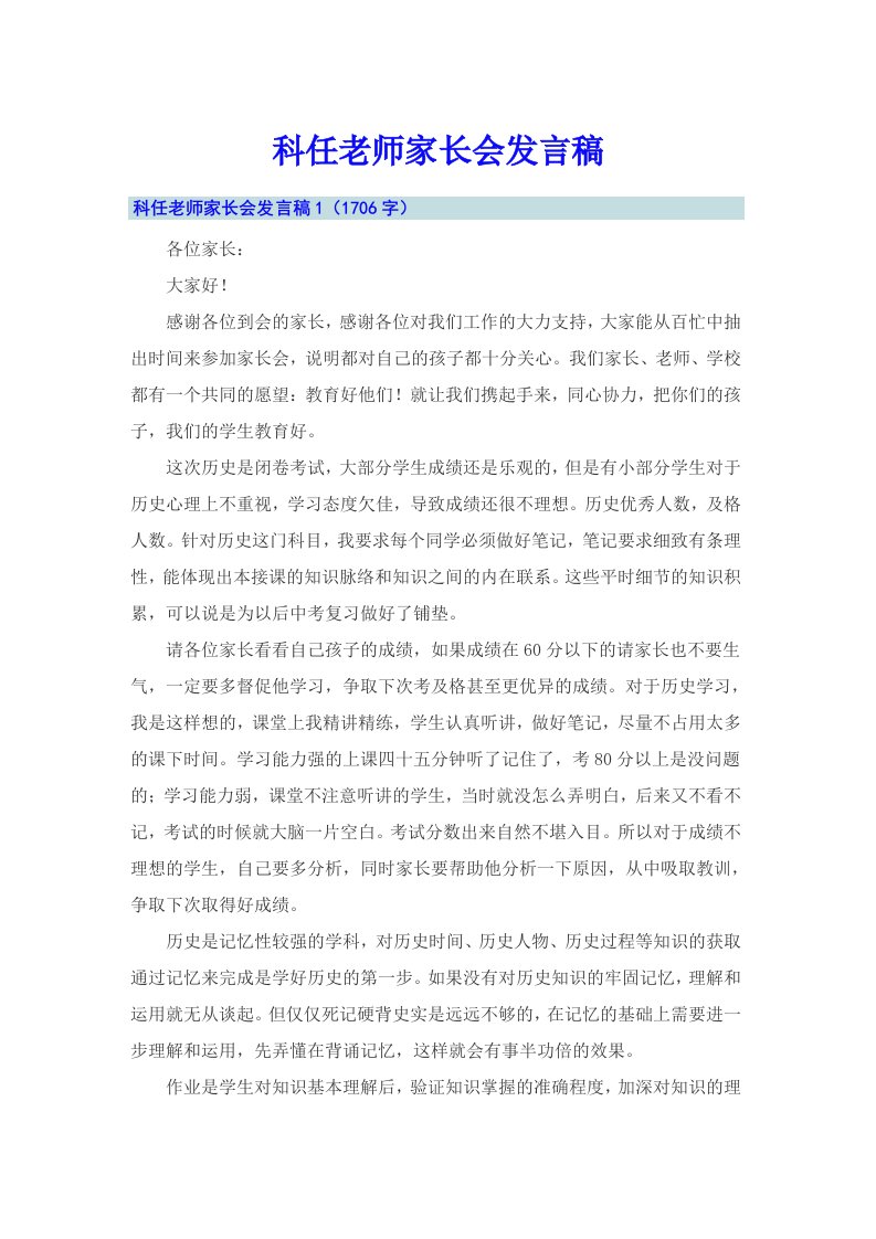 科任老师家长会发言稿